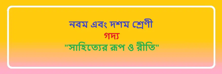 NCTB Class 9 and 10 Bengali Chapter 25 সাহিত্যের রূপ ও রীতি Solution
