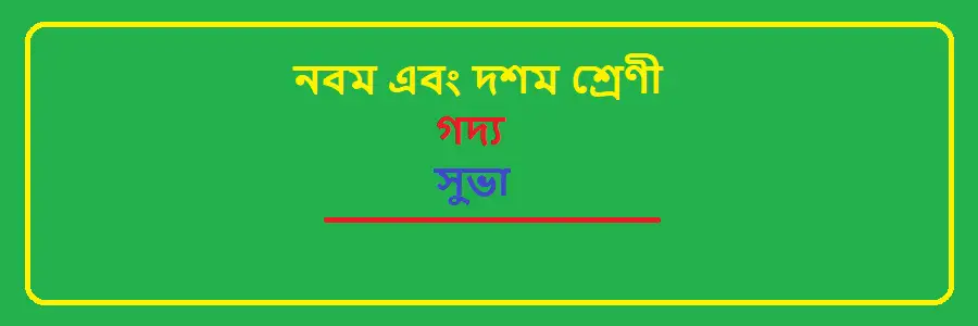 NCTB Class 9 and 10 Bengali Chapter 3 সুভা Solution