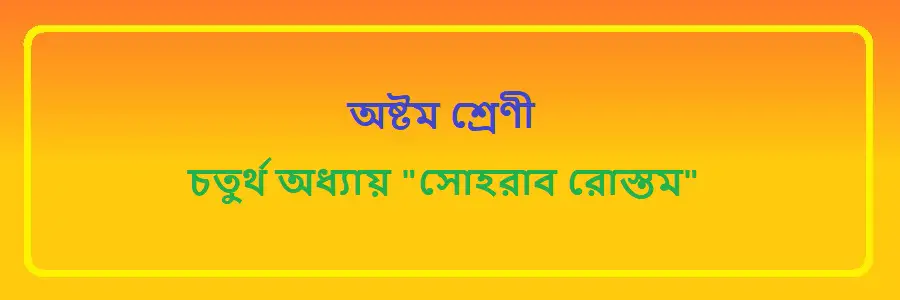 NCTB Class 8 Bengali Chapter 4 সোহরাব রোস্তম Solution