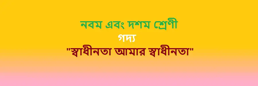 NCTB Class 9 and 10 Bengali Chapter 23 স্বাধীনতা আমার স্বাধীনতা Solution