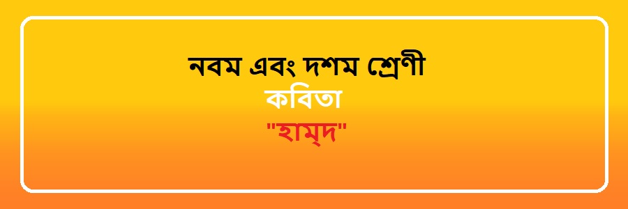 NCTB Class 9 and 10 Bengali হাম্দ Solution