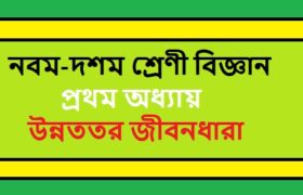 NCTB Class 9-10 Science Bengali Version Chapter 1 উন্নততর জীবনধারা Solution