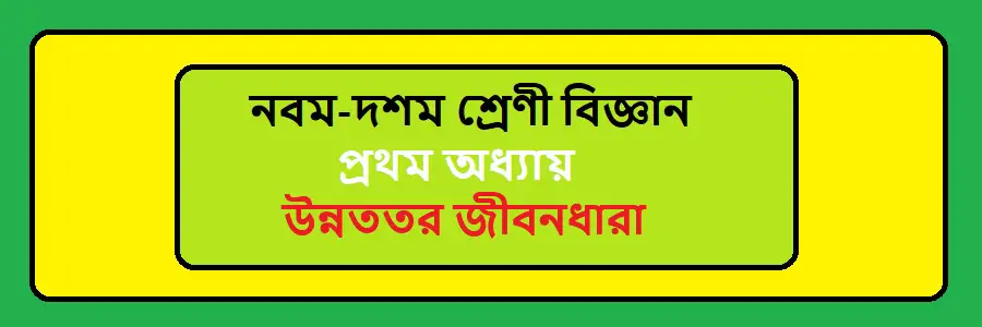 NCTB Class 9-10 Science Bengali Version Chapter 1 উন্নততর জীবনধারা Solution