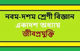 NCTB Class 9-10 Science Bengali Version Chapter 11 জীবপ্রযুক্তি Solution