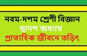 NCTB Class 9-10 Science Bengali Version Chapter 12 প্রাত্যহিক জীবনে তড়িৎ Solution