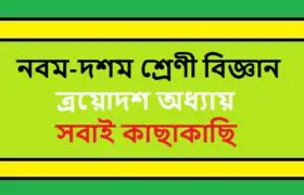 NCTB Class 9-10 Science Bengali Version Chapter 13 সবাই কাছাকাছি Solution