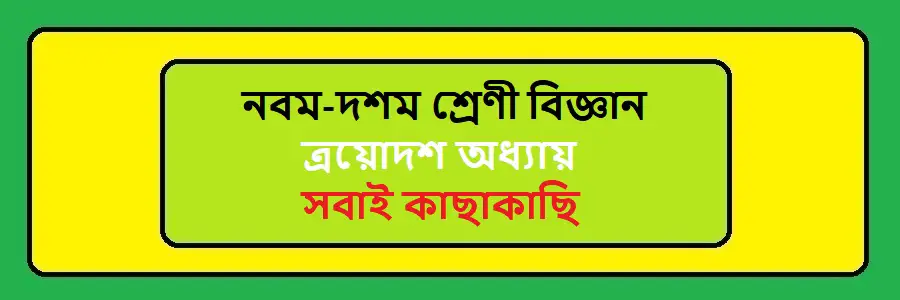 NCTB Class 9-10 Science Bengali Version Chapter 13 সবাই কাছাকাছি Solution