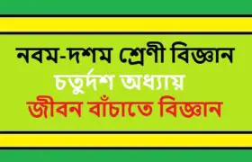 NCTB Class 9-10 Science Bengali Version Chapter 14 জীবন বাঁচাতে বিজ্ঞান Solution