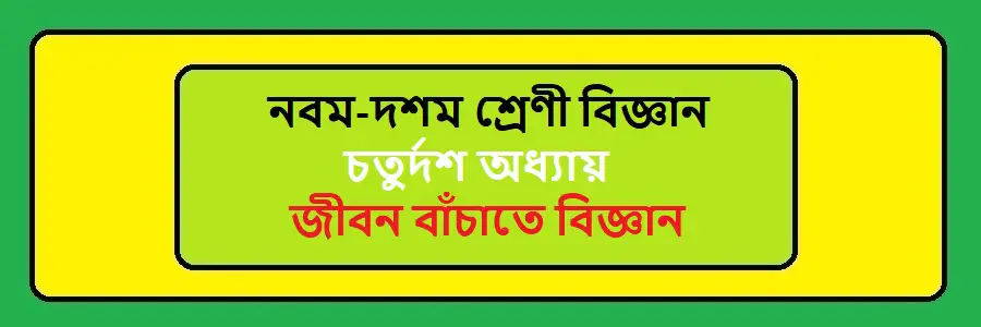 NCTB Class 9-10 Science Bengali Version Chapter 14 জীবন বাঁচাতে বিজ্ঞান Solution