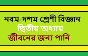 NCTB Class 9-10 Science Bengali Version Chapter 2 জীবনের জন্য পানি Solution