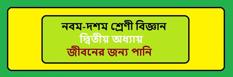 NCTB Class 9-10 Science Bengali Version Chapter 2 জীবনের জন্য পানি Solution