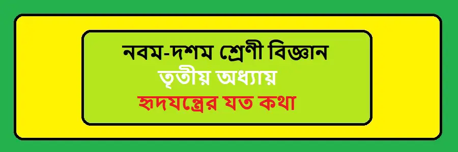 NCTB Class 9-10 Science Bengali Version Chapter 3 হৃদযন্ত্রের যত কথা Solution