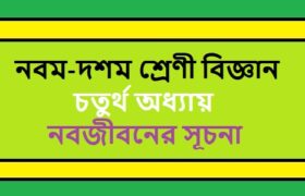 NCTB Class 9-10 Science Bengali Version Chapter 4 নবজীবনের সূচনা Solution