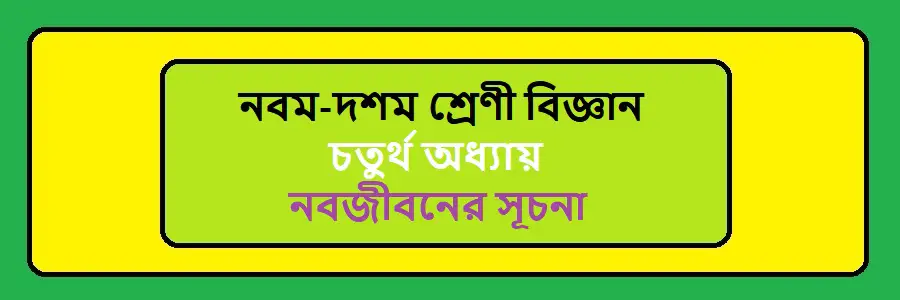 NCTB Class 9-10 Science Bengali Version Chapter 4 নবজীবনের সূচনা Solution