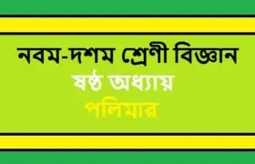 NCTB Class 9-10 Science Bengali Version Chapter 6 পলিমার Solution
