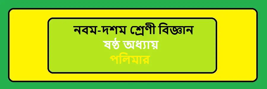 NCTB Class 9-10 Science Bengali Version Chapter 6 পলিমার Solution