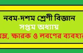 NCTB Class 9-10 Science Bengali Version Chapter 7 অম্ল, ক্ষারক ও লবণের ব্যবহার Solution