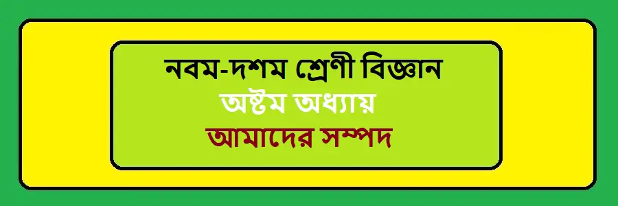NCTB Class 9-10 Science Bengali Version Chapter 8 আমাদের সম্পদ Solution
