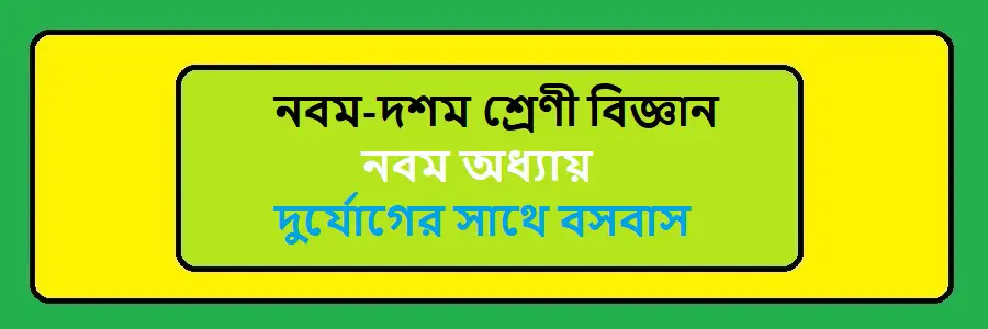 NCTB Class 9-10 Science Bengali Version Chapter 9 দুর্যোগের সাথে বসবাস Solution