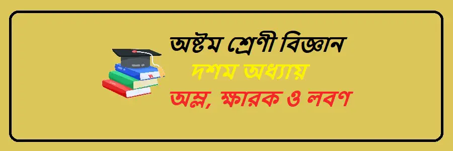 NCTB Class 8 Science Bengali Version Chapter 10 অম্ল, ক্ষারক ও লবণ Solution