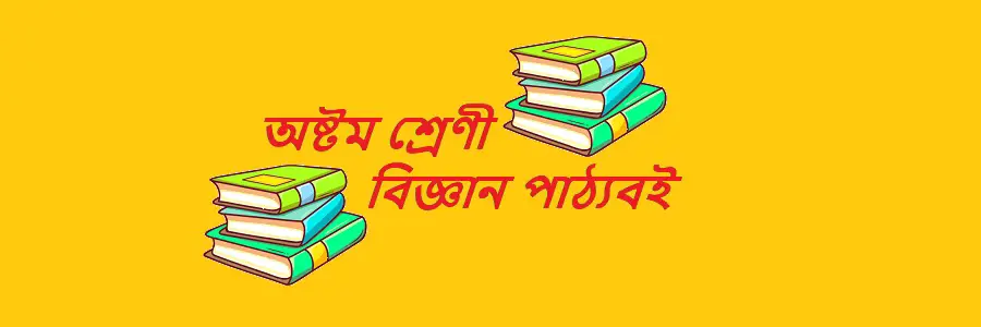 NCTB Class 8 Science Solution Bangladesh Bengali Version Textbook