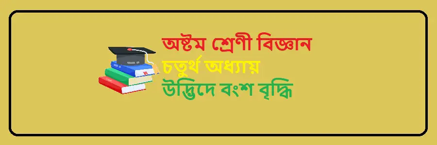 NCTB Class 8 Science Bengali Version Chapter 4 উদ্ভিদে বংশ বৃদ্ধি Solution