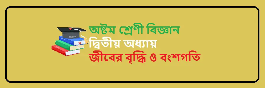 NCTB Class 8 Science Bengali Version Chapter 2 জীবের বৃদ্ধি ও বংশগতি Solution