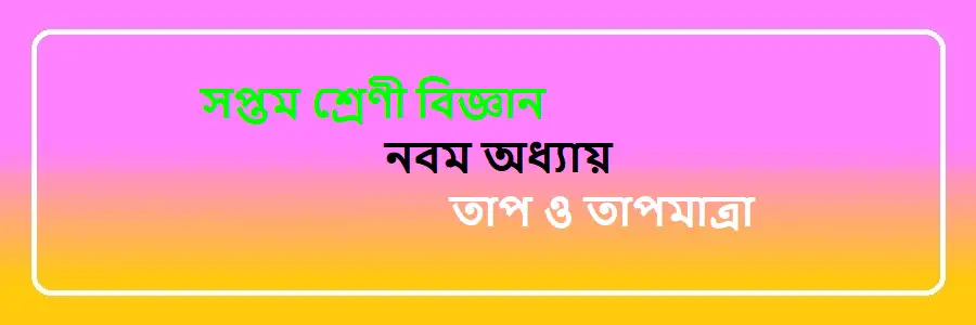 NCTB Class 7 Science Bengali Version Chapter 9 তাপ ও তাপমাত্রা Solution