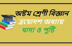 NCTB Class 8 Science Bengali Version Chapter 13 খাদ্য ও পুষ্টি Solution