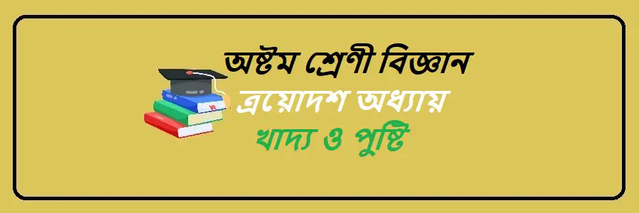 NCTB Class 8 Science Bengali Version Chapter 13 খাদ্য ও পুষ্টি Solution