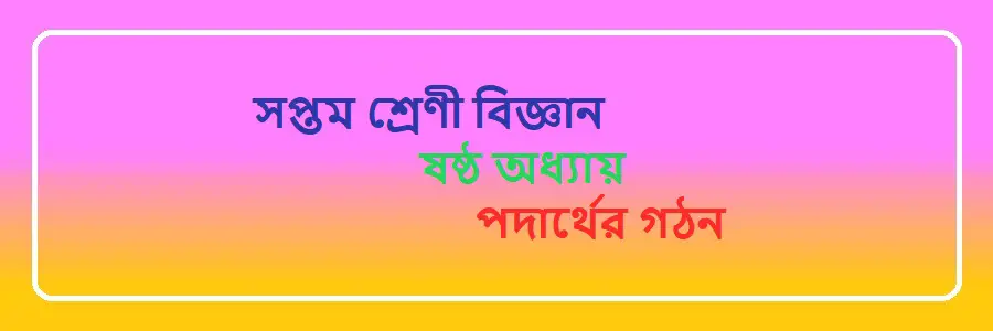 NCTB Class 7 Science Bengali Version Chapter 6 পদার্থের গঠন Solution