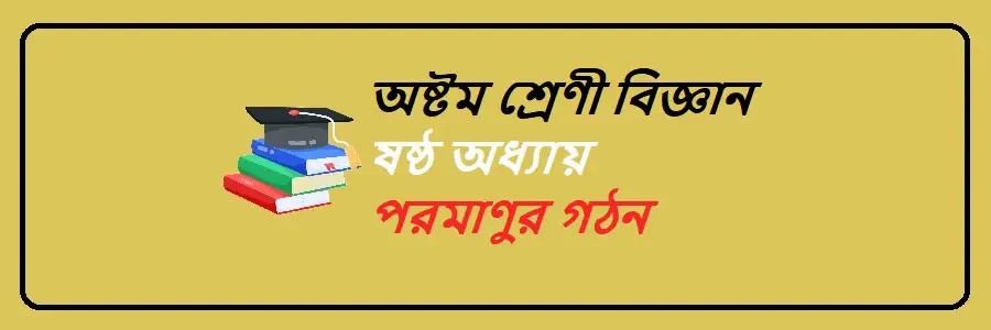 NCTB Class 8 Science Bengali Version Chapter 6 পরমাণুর গঠন Solution