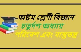 NCTB Class 8 Science Bengali Version Chapter 14 পরিবেশ এবং বাস্তুতন্ত্র Solution