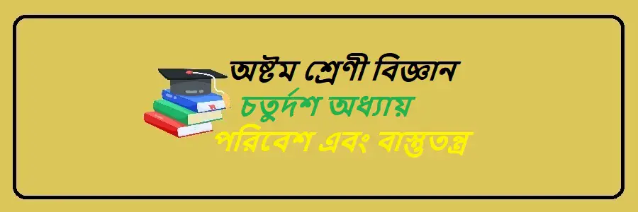 NCTB Class 8 Science Bengali Version Chapter 14 পরিবেশ এবং বাস্তুতন্ত্র Solution