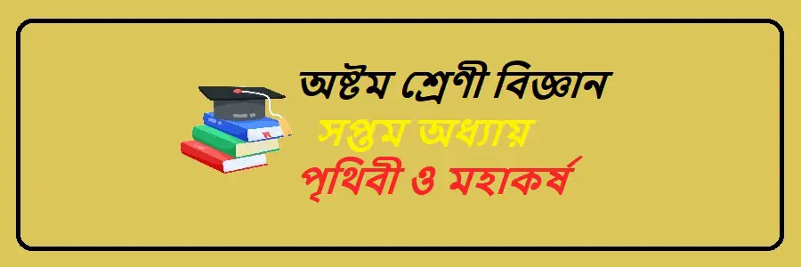 NCTB Class 8 Science Bengali Version Chapter 7 পৃথিবী ও মহাকর্ষ Solution