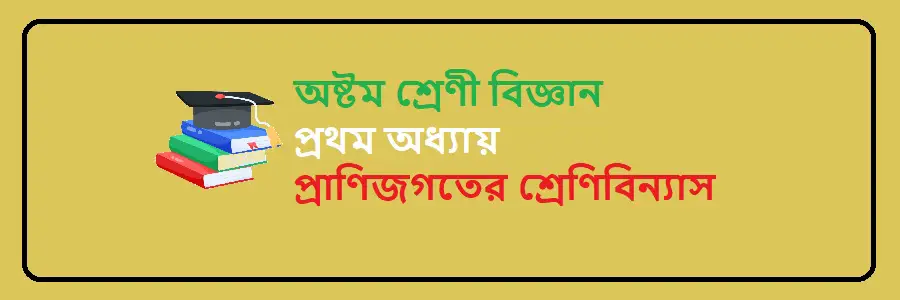 NCTB Class 8 Science Bengali Version Chapter 1 প্রাণিজগতের শ্রেণিবিন্যাস Solution
