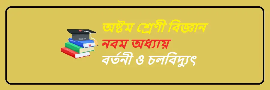 NCTB Class 8 Science Bengali Version Chapter 9 বর্তনী ও চলবিদ্যুৎ Solution