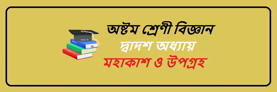 NCTB Class 8 Science Bengali Version Chapter 12 মহাকাশ ও উপগ্রহ Solution