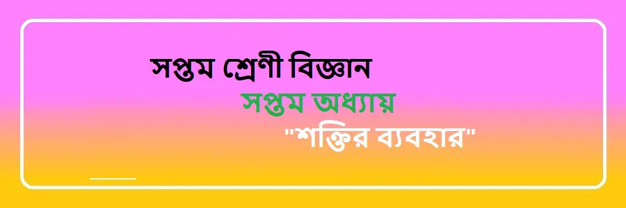NCTB Class 7 Science Bengali Version Chapter 7 শক্তির ব্যবহার Solution