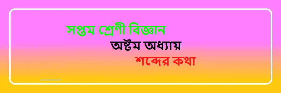 NCTB Class 7 Science Bengali Version Chapter 8 শব্দের কথা Solution
