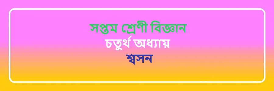 NCTB Class 7 Science Bengali Version Chapter 4 শ্বসন Solution