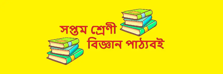 NCTB Class 7 Science Solution Bangladesh Bengali Version Textbook