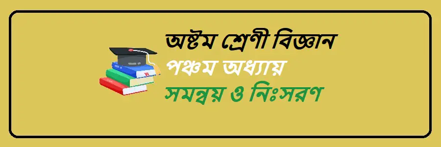 NCTB Class 8 Science Bengali Version Chapter 5 সমন্বয় ও নিঃসরণ Solution