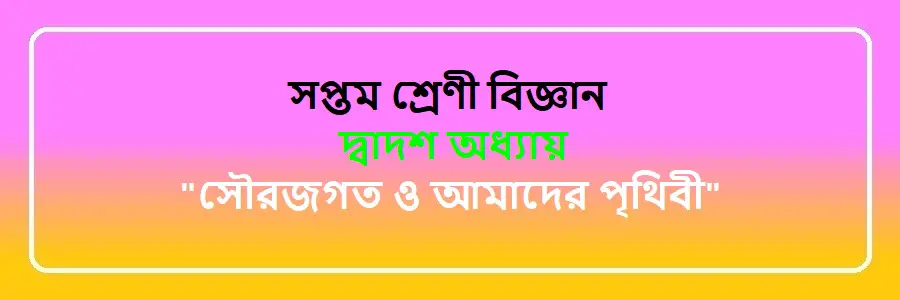 NCTB Class 7 Science Bengali Version Chapter 12 সৌরজগত ও আমাদের পৃথিবী Solution